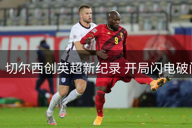 切尔西创英超新纪录 开局闪电破门三次登顶