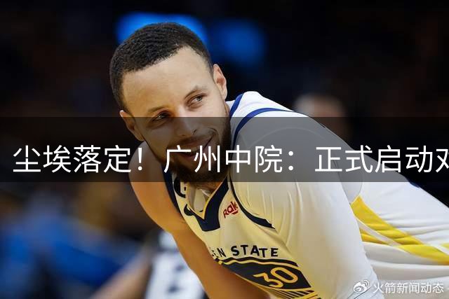 尘埃落定！广州中院：正式启动对广州队破产清算程序