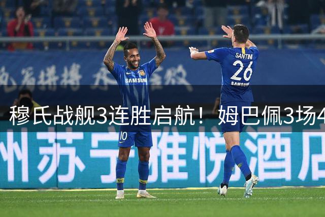 穆氏战舰3连胜启航！姆巴佩3场4球，贝林2球2助，维尼修斯1球2助