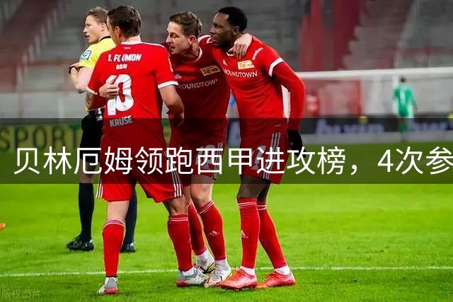 贝林厄姆领跑西甲进攻榜，4次参与进球居首