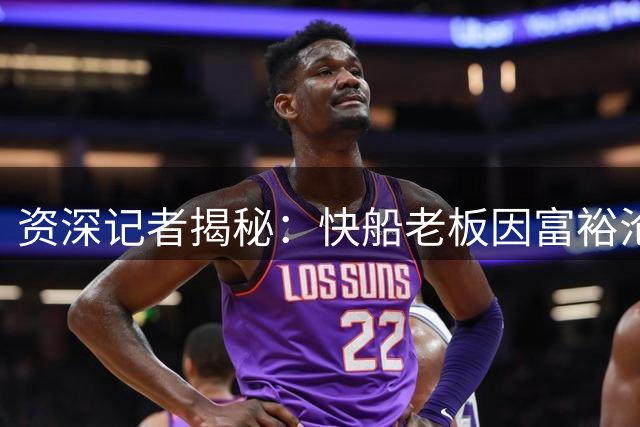 资深记者揭秘：快船老板因富裕沦为被操纵目标