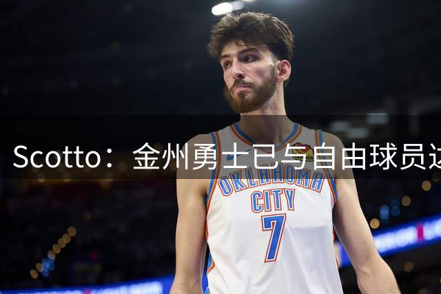 Scotto：金州勇士已与自由球员达伦-特里达成加盟协议